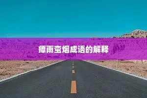 瘴雨蛮烟成语的解释