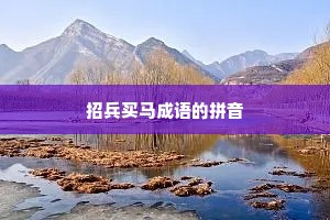 招兵买马成语的拼音