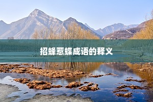 招蜂惹蝶成语的释义