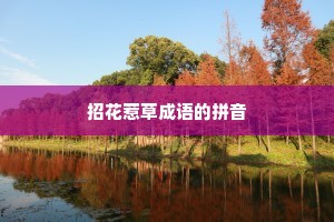 招花惹草成语的拼音