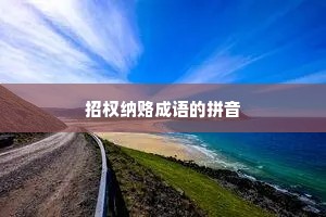 招权纳赂成语的拼音