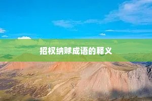 招权纳赇成语的释义