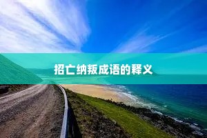 招亡纳叛成语的释义