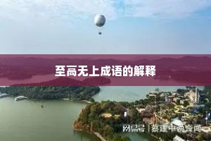 至高无上成语的解释