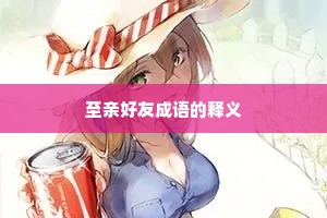 至亲好友成语的释义