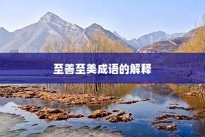 至善至美成语的解释