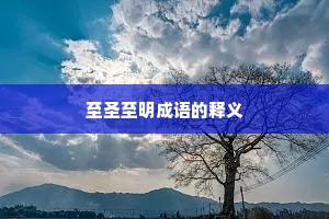 至圣至明成语的释义