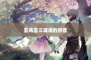 至再至三成语的拼音