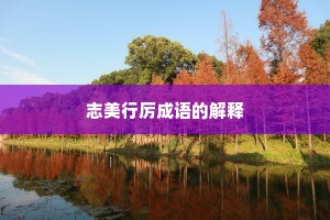 志美行厉成语的解释