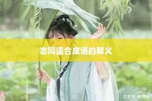 志同道合成语的释义