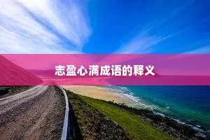 志盈心满成语的释义