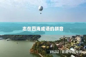 志在四海成语的拼音