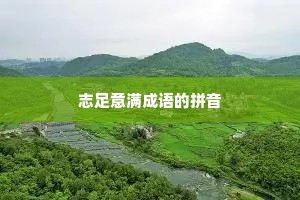 志足意满成语的拼音