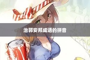 治郭安邦成语的拼音