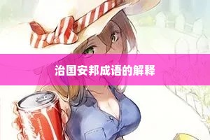 治国安邦成语的解释