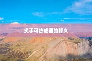 炙手可热成语的释义
