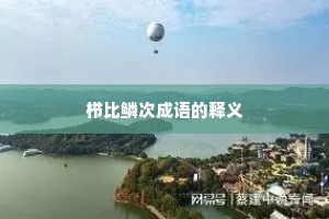 栉比鳞次成语的释义