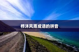 栉沐风雨成语的拼音