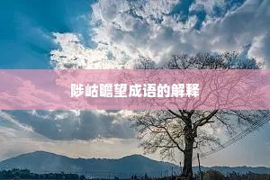 陟岵瞻望成语的解释