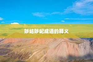 陟岵陟屺成语的释义