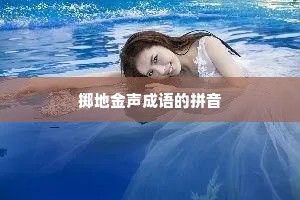 掷地金声成语的拼音
