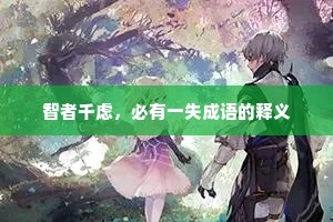 智者千虑，必有一失成语的释义