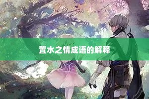 置水之情成语的解释