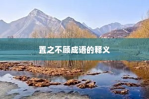 置之不顾成语的释义