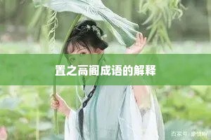 置之高阁成语的解释