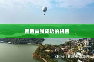 置诸高阁成语的拼音
