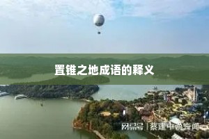 置锥之地成语的释义