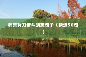 奋发向上的励志的句子简短（通用10篇）