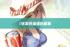 擿伏发奸成语的解释