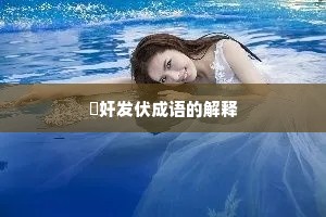 擿奸发伏成语的解释