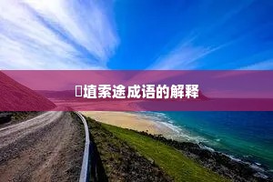 擿埴索途成语的解释