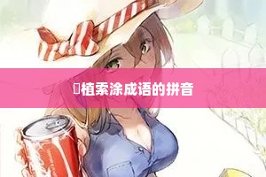 擿植索涂成语的拼音