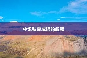 中饱私囊成语的解释