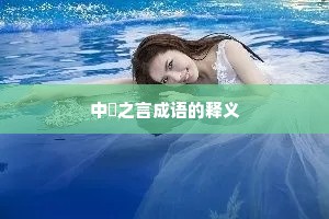 中冓之言成语的释义