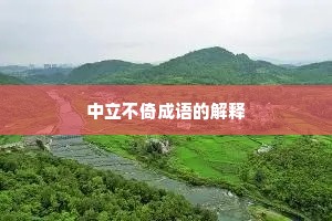 中立不倚成语的解释