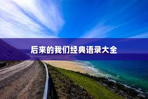 情感语录配图说说大全（通用40句）