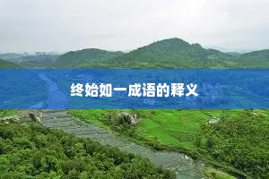 终始如一成语的释义