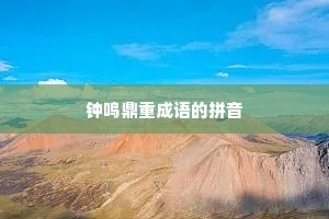 钟鸣鼎重成语的拼音