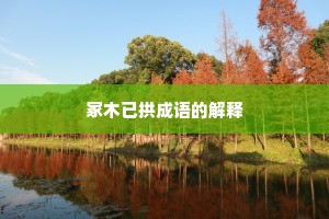 冢木已拱成语的解释