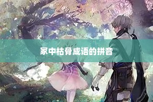 冢中枯骨成语的拼音