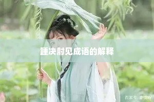 踵决肘见成语的解释
