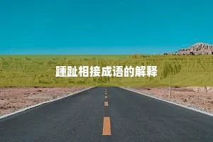 踵趾相接成语的解释