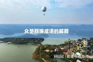 众楚群咻成语的解释