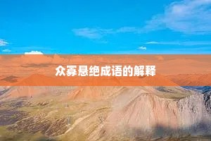 众寡悬绝成语的解释