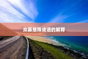 众寡悬殊成语的解释