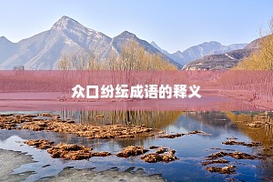 众口纷纭成语的释义